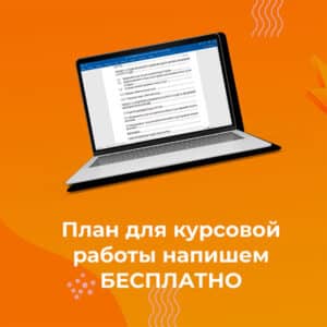 Бесплатный план для курсовой