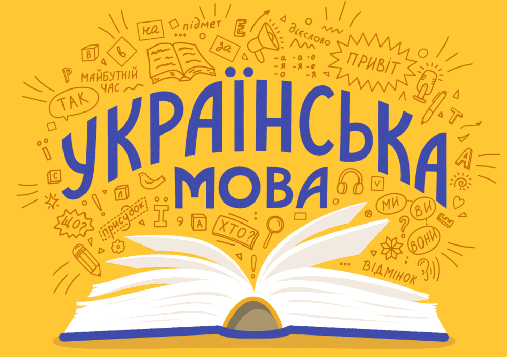 Услуги профессионального украинского языка